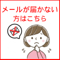 メールが届かない方はこちら